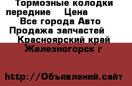 Тормозные колодки передние  › Цена ­ 1 800 - Все города Авто » Продажа запчастей   . Красноярский край,Железногорск г.